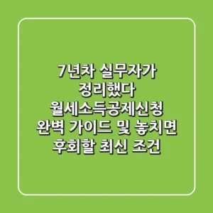 "7년차 실무자가 정리했다", 월세소득공제신청 완벽 가이드 및 놓치면 후회할 최신 조건