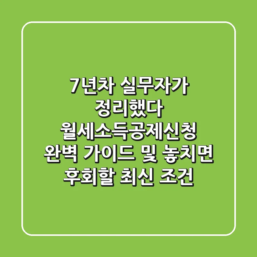 "7년차 실무자가 정리했다", 월세소득공제신청 완벽 가이드 및 놓치면 후회할 최신 조건