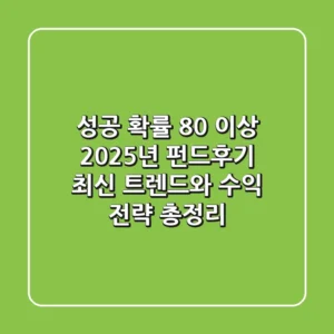 "성공 확률 80% 이상?", 2025년 펀드후기 최신 트렌드와 수익 전략 총정리