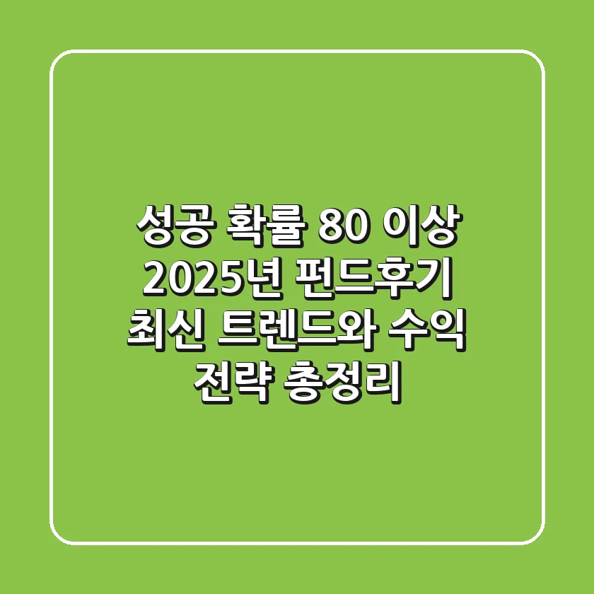 "성공 확률 80% 이상?", 2025년 펀드후기 최신 트렌드와 수익 전략 총정리