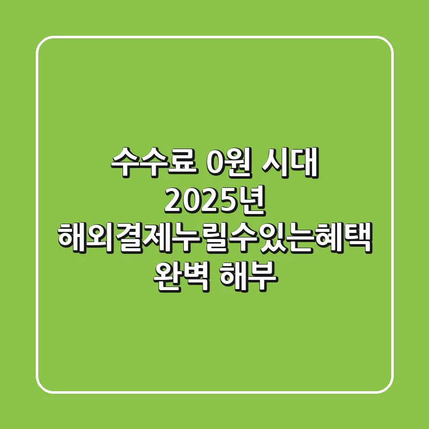 "수수료 0원 시대", 2025년 해외결제누릴수있는혜택 완벽 해부
