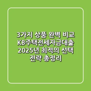 "3가지 상품 완벽 비교", KB주택전세자금대출 2025년 최적의 선택 전략 총정리