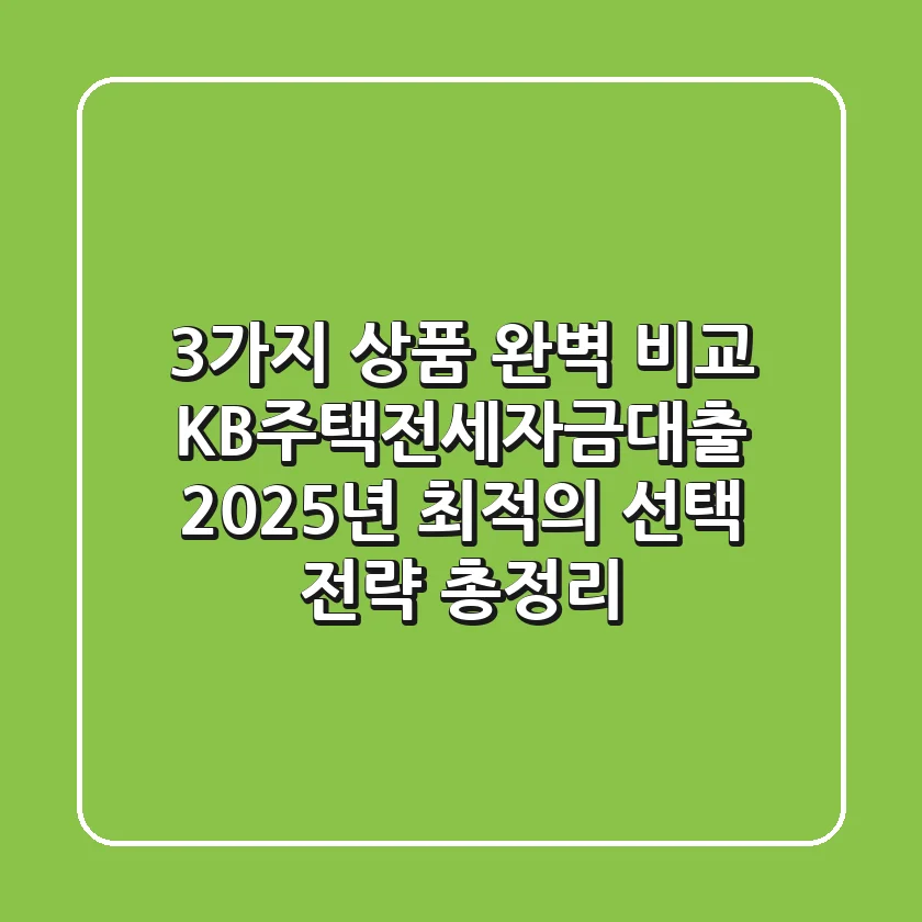 "3가지 상품 완벽 비교", KB주택전세자금대출 2025년 최적의 선택 전략 총정리