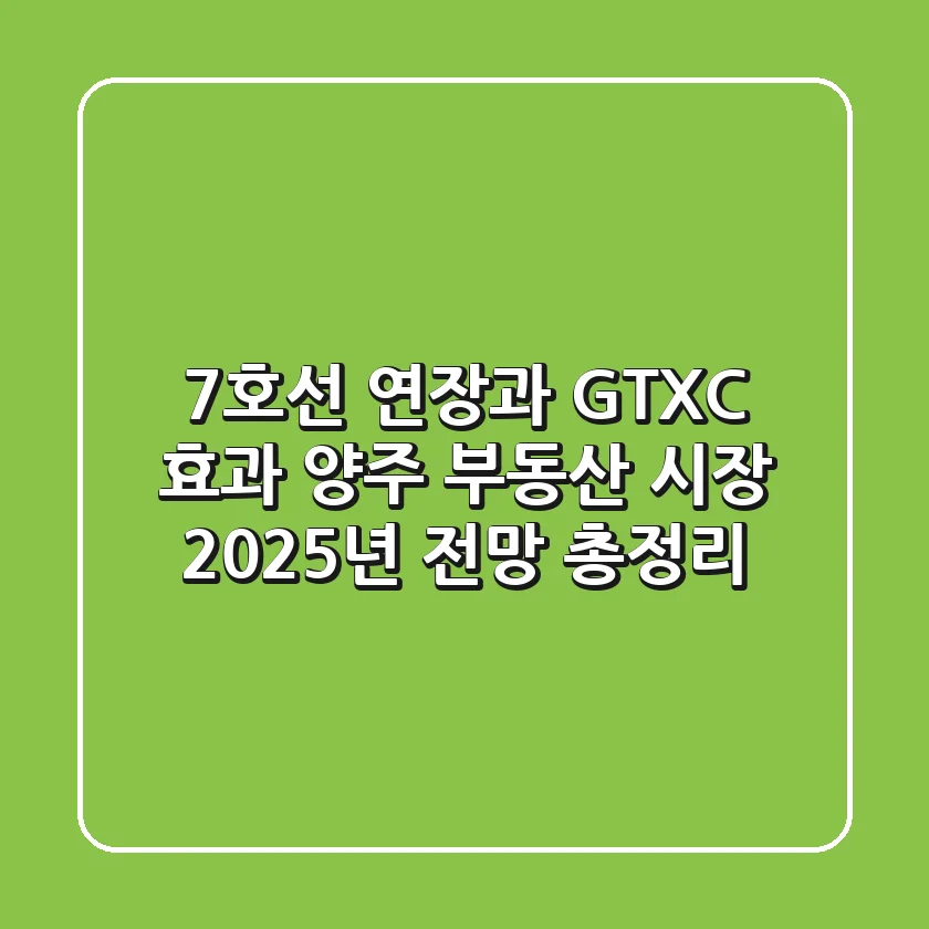 "7호선 연장과 GTX-C 효과", 양주 부동산 시장 2025년 전망 총정리