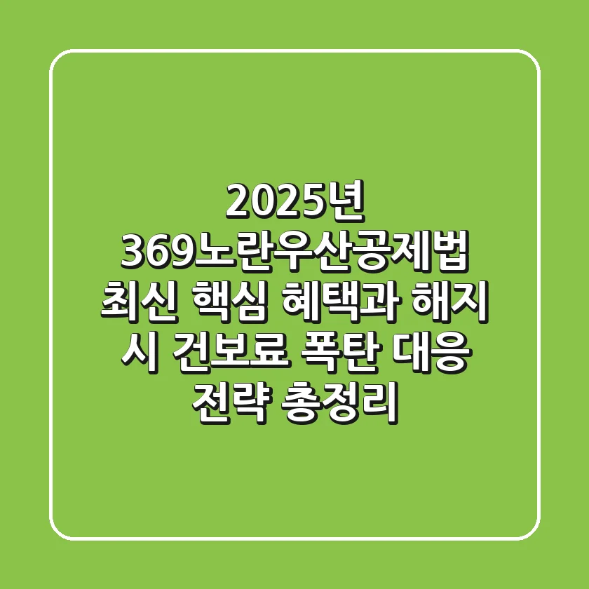 "2025년 369노란우산공제법", 최신 핵심 혜택과 해지 시 건보료 폭탄 대응 전략 총정리