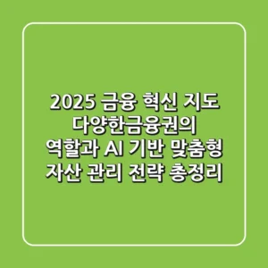 "2025 금융 혁신 지도", 다양한금융권의 역할과 AI 기반 맞춤형 자산 관리 전략 총정리