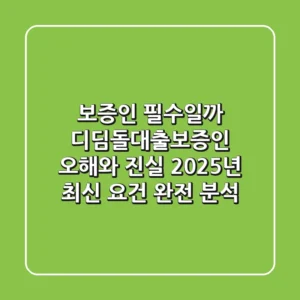 "보증인 필수일까?", 디딤돌대출보증인 오해와 진실: 2025년 최신 요건 완전 분석