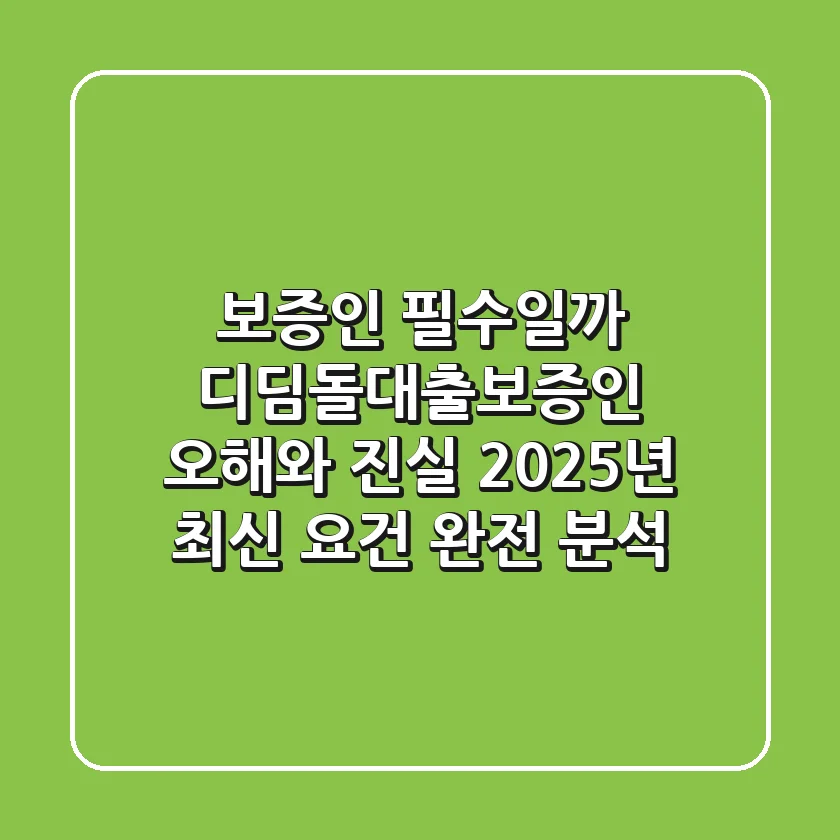 "보증인 필수일까?", 디딤돌대출보증인 오해와 진실: 2025년 최신 요건 완전 분석