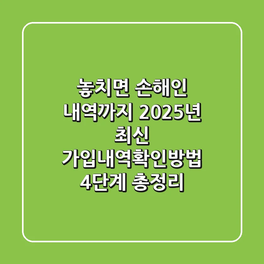 "놓치면 손해인 내역까지", 2025년 최신 가입내역확인방법 4단계 총정리