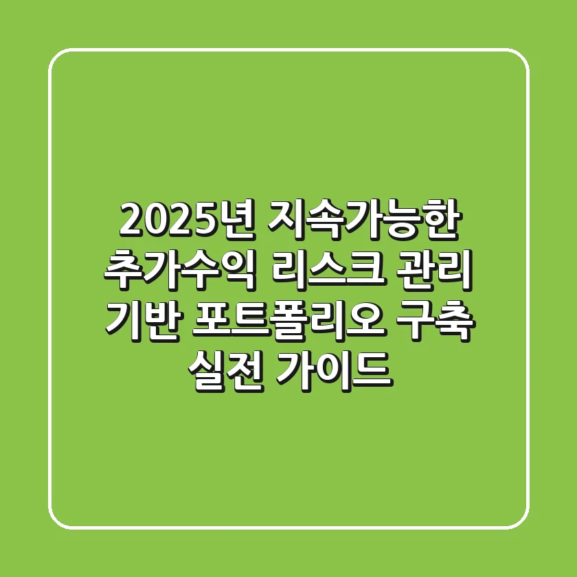 "2025년 지속가능한 추가수익, 리스크 관리 기반 포트폴리오 구축 실전 가이드"