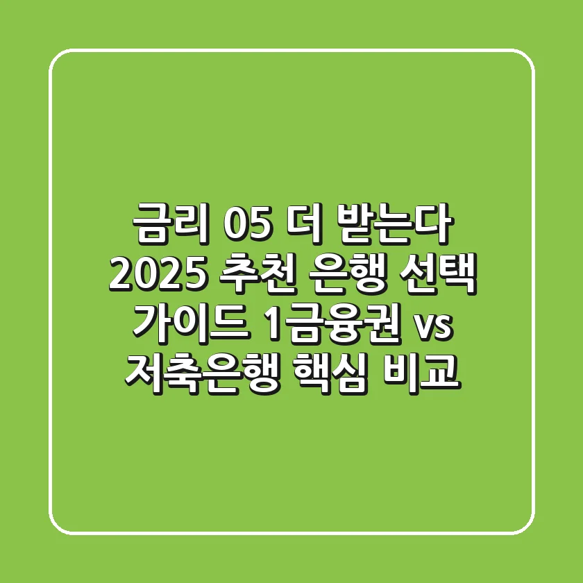 "금리 0.5% 더 받는다", 2025 추천 은행 선택 가이드: 1금융권 vs 저축은행 핵심 비교