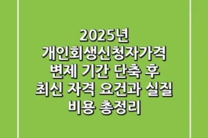 “2025년 개인회생신청자가격”, 변제 기간 단축 후 최신 자격 요건과 실질 비용 총정리