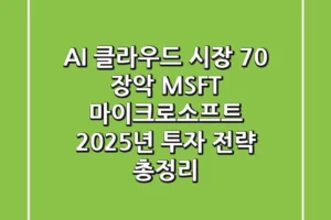 “AI 클라우드 시장 70% 장악”, MSFT 마이크로소프트 2025년 투자 전략 총정리
