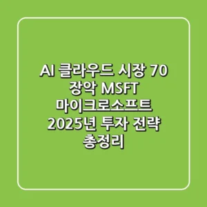 "AI 클라우드 시장 70% 장악", MSFT 마이크로소프트 2025년 투자 전략 총정리