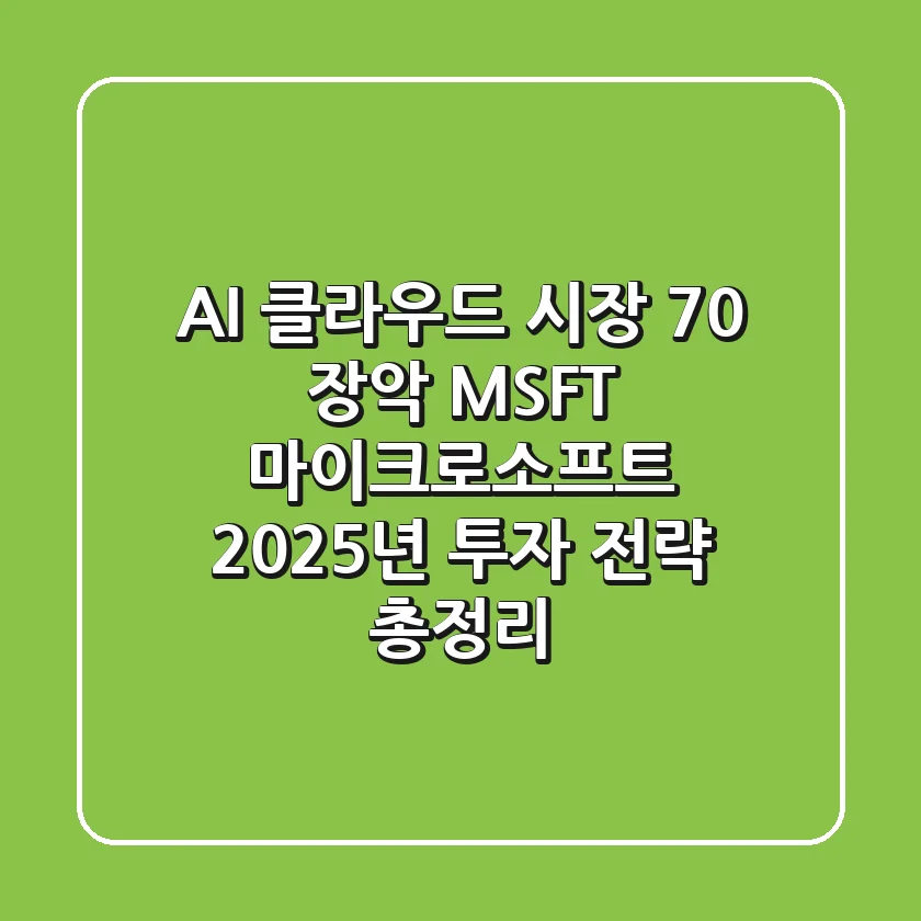 "AI 클라우드 시장 70% 장악", MSFT 마이크로소프트 2025년 투자 전략 총정리