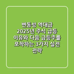 "변동성 역대급", 2025년 주식 급등 이유와 다음 급등주를 포착하는 3가지 실전 전략
