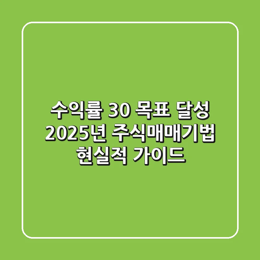"수익률 30% 목표 달성?", 2025년 주식매매기법 현실적 가이드