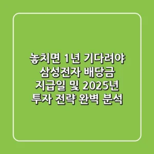 "놓치면 1년 기다려야", 삼성전자 배당금 지급일 및 2025년 투자 전략 완벽 분석