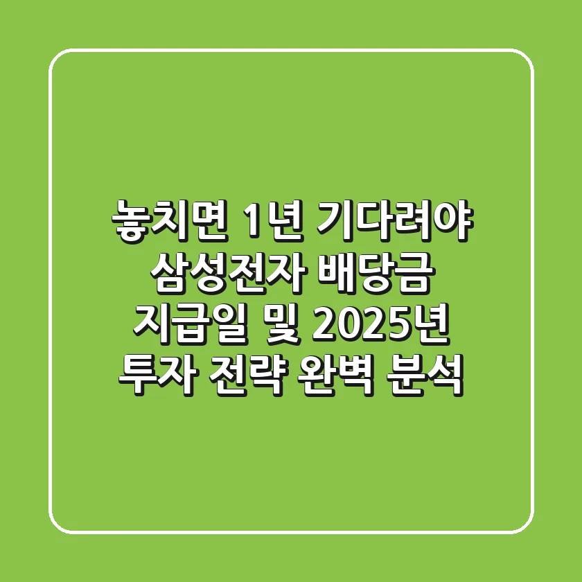 "놓치면 1년 기다려야", 삼성전자 배당금 지급일 및 2025년 투자 전략 완벽 분석