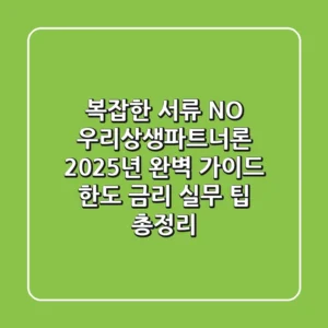 "복잡한 서류 NO!", 우리상생파트너론 2025년 완벽 가이드: 한도, 금리, 실무 팁 총정리