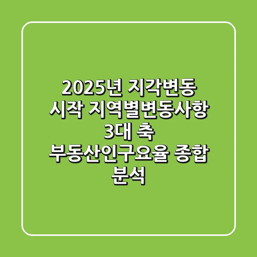 "2025년 지각변동 시작", 지역별변동사항 3대 축: 부동산·인구·요율 종합 분석