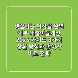 "헷갈리는 이자율, 완벽 해부" 대출이율계산 2025 가이드: 3가지 상환 방식과 총이자 비교 전략