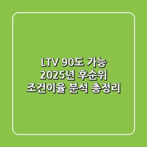"LTV 90%도 가능?", 2025년 후순위 조건이율 분석 총정리