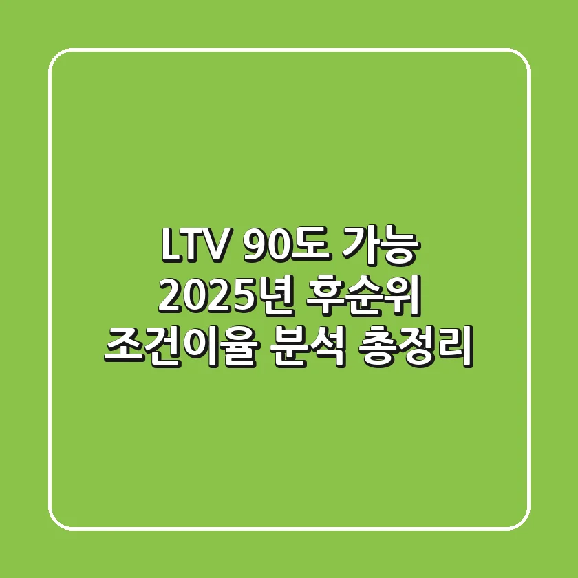"LTV 90%도 가능?", 2025년 후순위 조건이율 분석 총정리