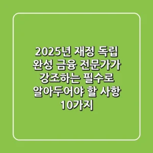 "2025년 재정 독립 완성", 금융 전문가가 강조하는 필수로 알아두어야 할 사항 10가지