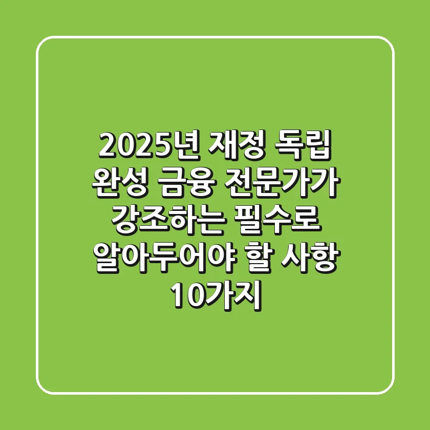 "2025년 재정 독립 완성", 금융 전문가가 강조하는 필수로 알아두어야 할 사항 10가지