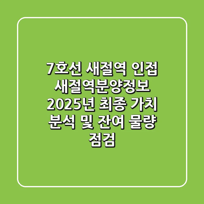 "7호선 새절역 인접", 새절역분양정보 2025년 최종 가치 분석 및 잔여 물량 점검