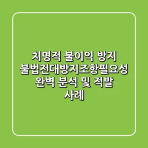 "치명적 불이익 방지", 불법전대방지조항필요성 완벽 분석 및 적발 사례