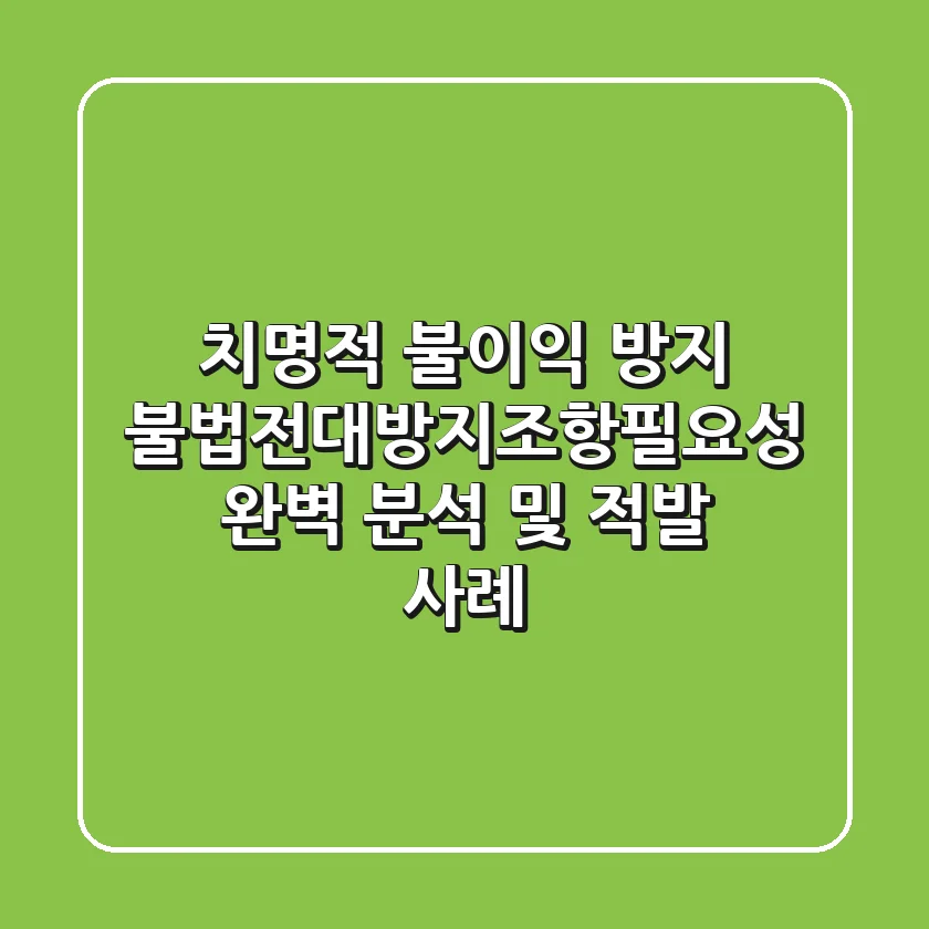 "치명적 불이익 방지", 불법전대방지조항필요성 완벽 분석 및 적발 사례