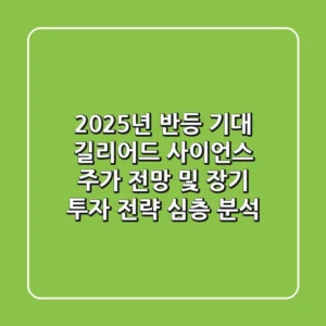 "2025년 반등 기대", 길리어드 사이언스 주가 전망 및 장기 투자 전략 심층 분석