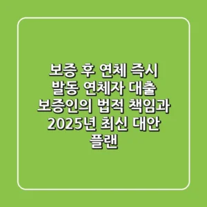"보증 후 연체 즉시 발동", 연체자 대출 보증인의 법적 책임과 2025년 최신 대안 플랜