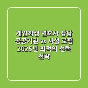 개인회생 변호사 상담: 공공기관 vs. 사설 로펌, 2025년 최적의 선택 전략