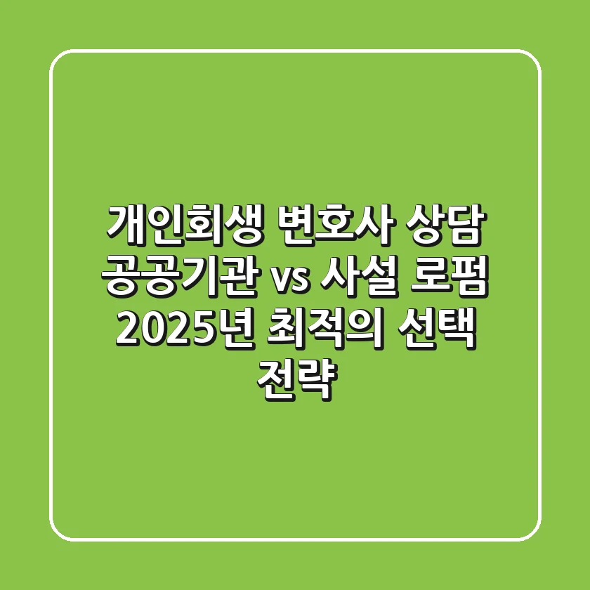 개인회생 변호사 상담: 공공기관 vs. 사설 로펌, 2025년 최적의 선택 전략
