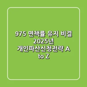 "97.5% 면책률 유지 비결", 2025년 개인파산신청전략 A to Z