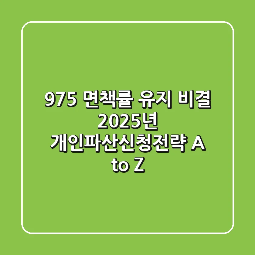"97.5% 면책률 유지 비결", 2025년 개인파산신청전략 A to Z