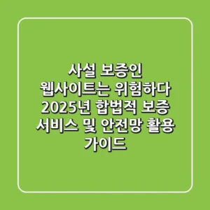 "사설 보증인 웹사이트는 위험하다", 2025년 합법적 보증 서비스 및 안전망 활용 가이드