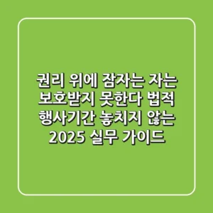 "권리 위에 잠자는 자는 보호받지 못한다", 법적 행사기간 놓치지 않는 2025 실무 가이드