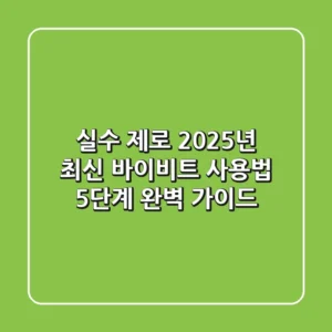 실수 제로, 2025년 최신 바이비트 사용법 5단계 완벽 가이드