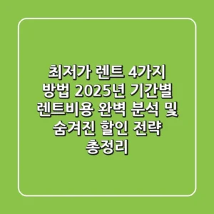 "최저가 렌트 4가지 방법", 2025년 기간별 렌트비용 완벽 분석 및 숨겨진 할인 전략 총정리