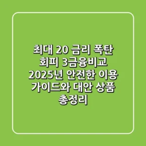 "최대 20% 금리 폭탄 회피", 3금융비교: 2025년 안전한 이용 가이드와 대안 상품 총정리