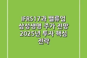 “IFRS17과 밸류업”, 삼성생명 주가 전망 2025년 투자 핵심 전략