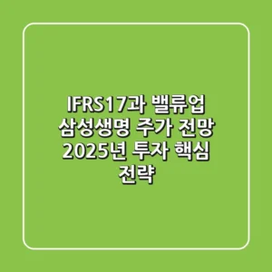 "IFRS17과 밸류업", 삼성생명 주가 전망 2025년 투자 핵심 전략