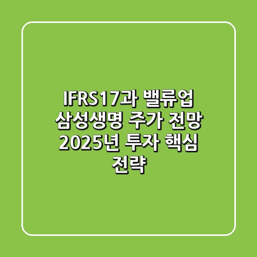 "IFRS17과 밸류업", 삼성생명 주가 전망 2025년 투자 핵심 전략