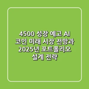"4,500% 성장 예고", AI 코인 미래 시장 전망과 2025년 포트폴리오 설계 전략