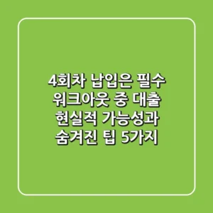 "4회차 납입은 필수", 워크아웃 중 대출 현실적 가능성과 숨겨진 팁 5가지