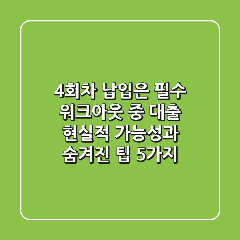 "4회차 납입은 필수", 워크아웃 중 대출 현실적 가능성과 숨겨진 팁 5가지